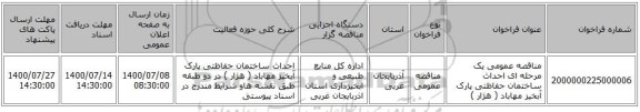مناقصه عمومی یک مرحله ای احداث ساختمان حفاظتی پارک آبخیز مهاباد ( هژار )