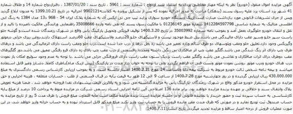 آگهی مزایده یک دستگاه خودرو سواری پراید تیپ جی تی ایکس آی