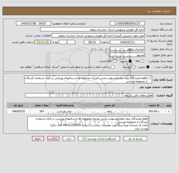 استعلام (فقط نمایندگان بیمه معلم)مسولیت مدنی مدیران مجموعه ها و سالنهای ورزشی در قبال استفاده کنندگان از مجموعه ورزشی
ایران کد مشابه میباشد
09151235433ذاکر