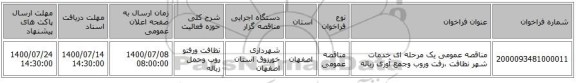 مناقصه عمومی یک مرحله ای خدمات شهر نظافت ،رفت وروب وجمع آوری زباله