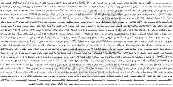 آگهی مزایده یک باب خانه به شماره ۱۱ فرعی از ۷۶ اصلی