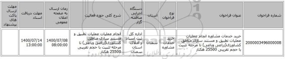 خرید خدمات مشاوره  انجام عملیات  عملیات تطبیق و مستند سازی مناطق کشاورزی(زراعی وباغی) تا مرحله تثبیت با حجم تقریبی 25500 هکتار