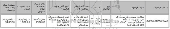 مناقصه عمومی یک مرحله ای خرید تجهیزات دستگاه سونوگرافی و دستگاه اکو قلب (اکو کاردیوگرافی)