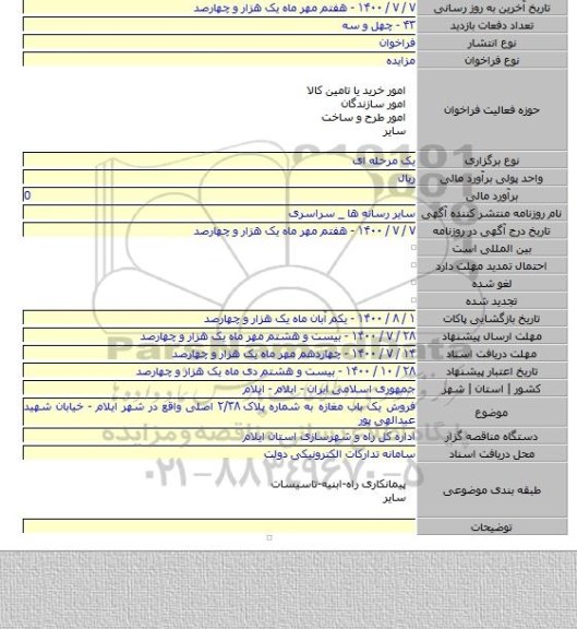 فروش یک باب مغازه به شماره پلاک ۲/۳۸ اصلی واقع در شهر ایلام - خیابان شهید عبدالهی پور