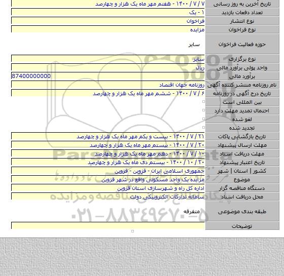 مزایده یک واحد مسکونی واقع در شهر قزوین