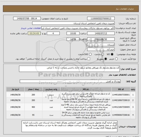 استعلام کت وشلوار وشلوار تک وپیراهن ومانتو شلوار اداری باجنس ودوخت درجه 1 ایرانی