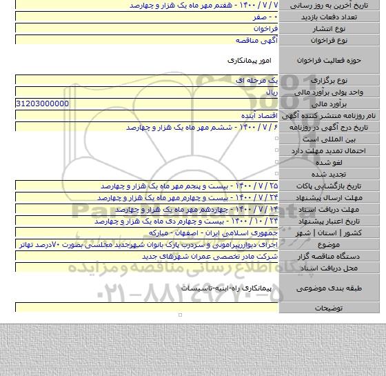 اجرای دیواررپیرامونی و سردرب پارک بانوان شهرجدید مجلسی بصورت ۷۰درصد تهاتر