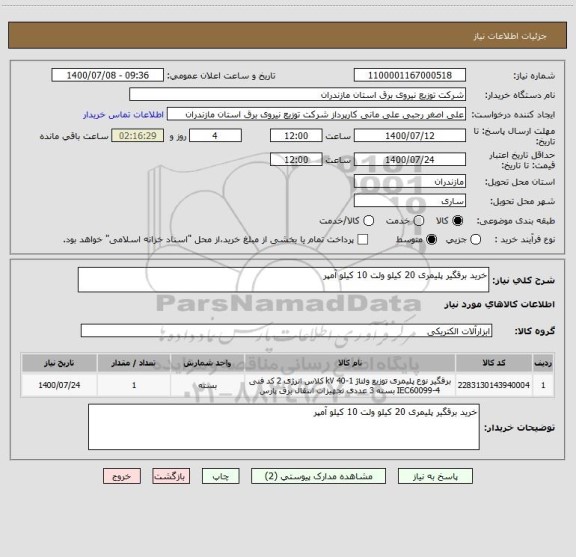 استعلام خرید برقگیر پلیمری 20 کیلو ولت 10 کیلو آمپر 