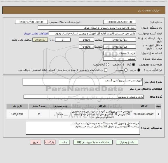 استعلام کارپول بی حسی پرزوکائین 2درصد