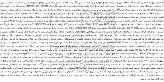 آگهی مزایده شش دانگ پلاک 11795 فرعی 143اصلی