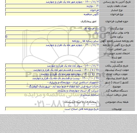 احداث ابنیه فنی خط انتقال ۶ اینچ صفا آباد - شهرستان کوهرنگ
