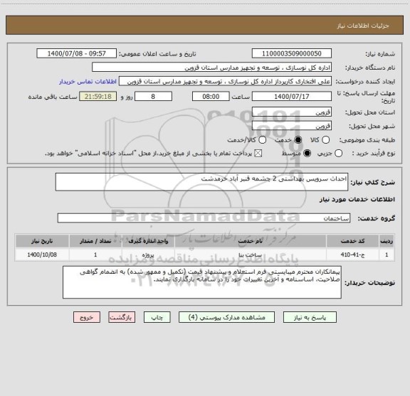 استعلام احداث سرویس بهداشتی 2 چشمه قنبر آباد خرمدشت
