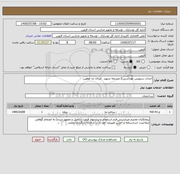 استعلام احداث سرویس بهداشتی2 چشمه شهید  کردان ده کوهین