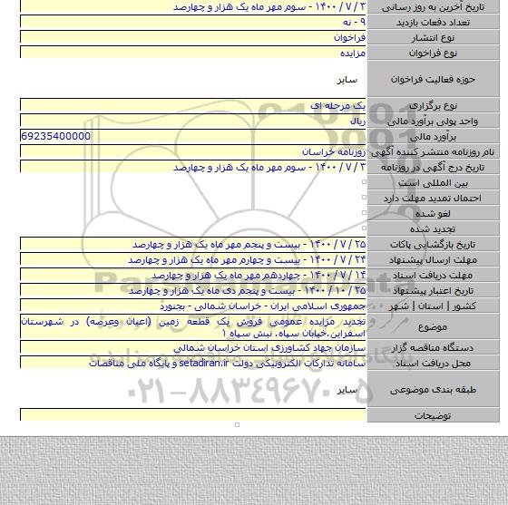 تجدید مزایده عمومی فروش یک قطعه زمین (اعیان وعرصه) در شهرستان اسفراین.خیابان سپاه. نبش سپاه ۱