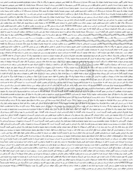 آگهی مزایده عرصه واعیان موازی یک ونیم دانگ مشاع از ششدانگ یک قطعه زمین مزروعی