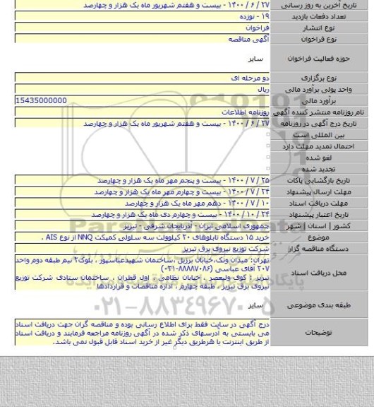 خرید ۱۵ دستگاه تابلوهای ۲۰ کیلوولت سه سلولی کمپکت NNQ از نوع AIS .