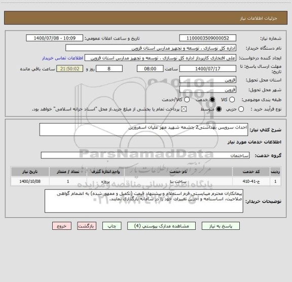 استعلام احداث سرویس بهداشتی2 چشمه شهید مهر علیان اسفرورین