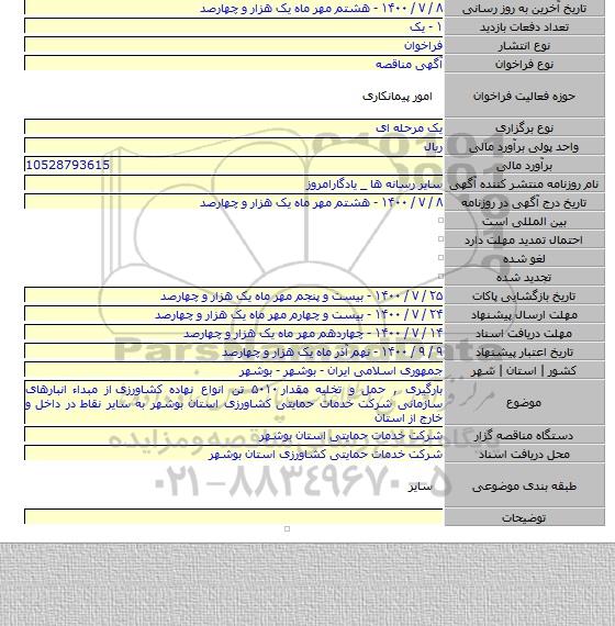 بارگیری , حمل و تخلیه مقدار ۵۰۱۰ تن انواع نهاده کشاورزی  از مبداء انبارهای سازمانی شرکت خدمات حمایتی کشاورزی استان بوشهر به سایر نقاط در داخل و خارج از استان