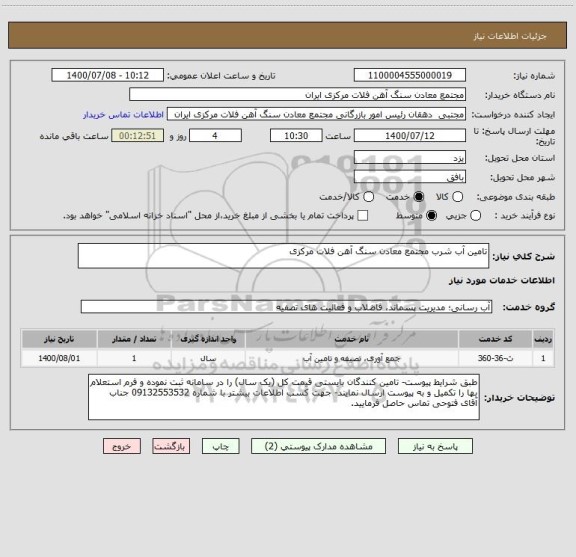 استعلام تامین آب شرب مجتمع معادن سنگ آهن فلات مرکزی