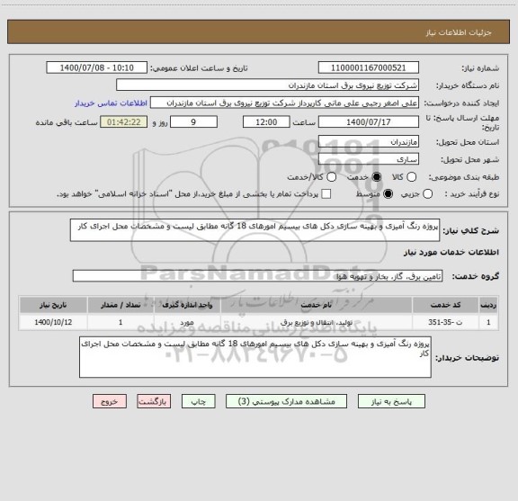 استعلام پروژه رنگ آمیزی و بهینه سازی دکل های بیسیم امورهای 18 گانه مطابق لیست و مشخصات محل اجرای کار