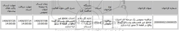 مناقصه عمومی یک مرحله ای احداث تقاطع غیر همسطح روستای گنجه واقع در قطعه 5 محور ازنا-شازند