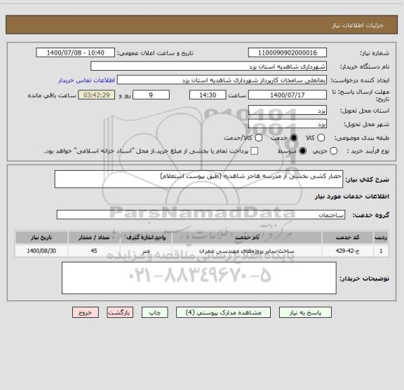 استعلام حصار کشی بخشی از مدرسه هاجر شاهدیه (طبق پیوست استعلام)