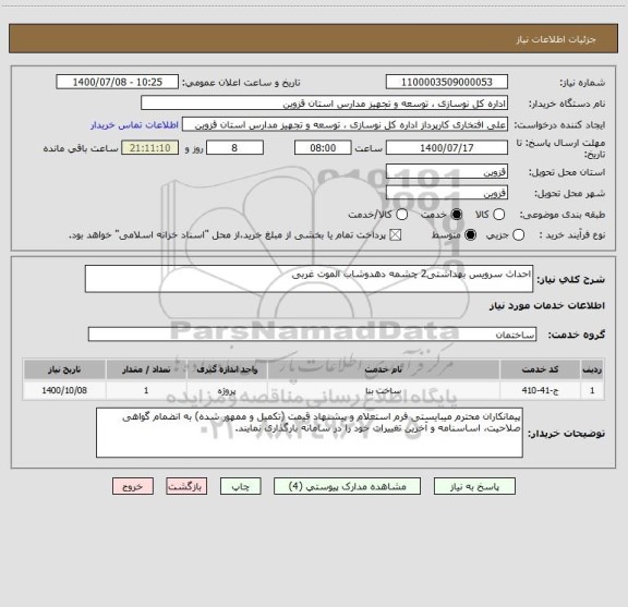 استعلام احداث سرویس بهداشتی2 چشمه دهدوشاب الموت غربی