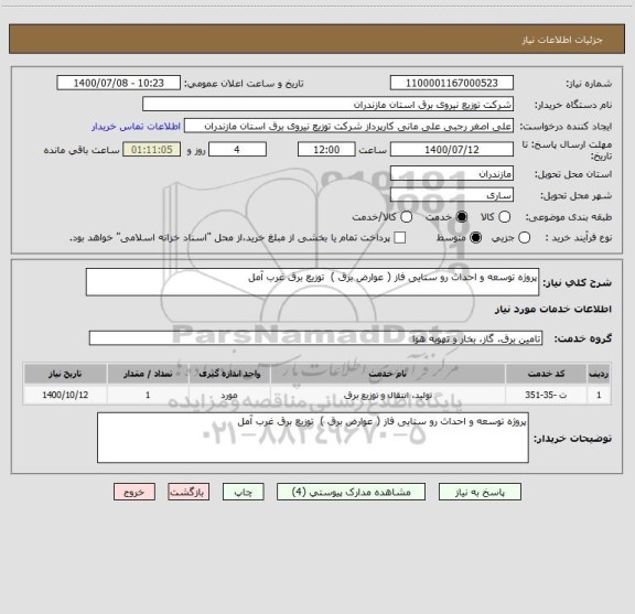 استعلام پروژه توسعه و احداث رو ستایی فاز ( عوارض برق )  توزیع برق غرب آمل 