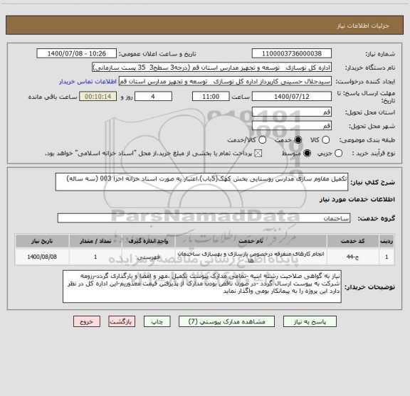 استعلام تکمیل مقاوم سازی مدارس روستایی بخش کهک(5باب)،اعتبار به صورت اسناد خزانه اخزا 003 (سه ساله)