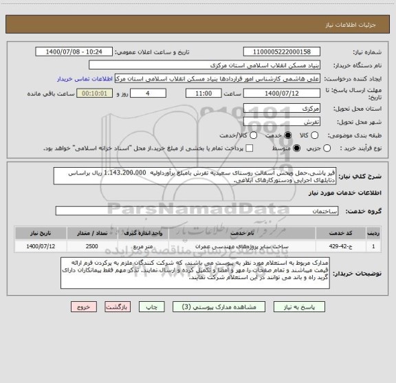 استعلام قیر پاشی،حمل وپخش آسفالت روستای سعیدیه تفرش بامبلغ برآورداولیه  1.143.200.000 ریال براساس دتایلهای اجرایی ودستورکارهای ابلاغی.