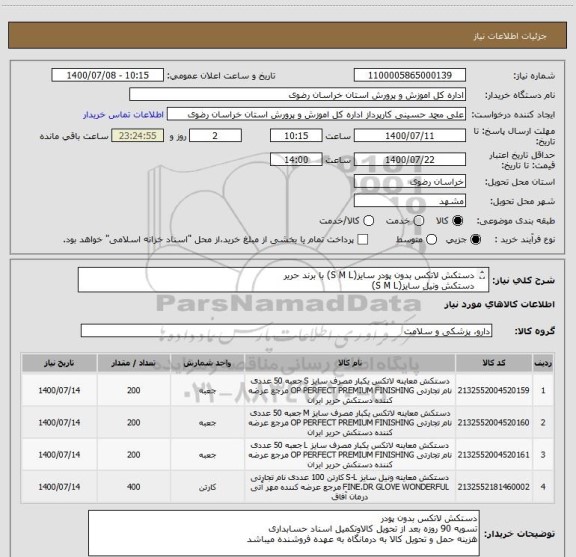 استعلام دستکش لاتکس بدون پودر سایز(S M L) با برند حریر
دستکش ونیل سایز(S M L)
ایرانکد مشابه( برند حریر) به غیر ترتیب اثر داده نخواهد شد