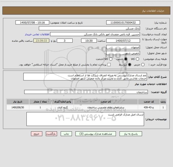 استعلام عم ارسال مدارک پیوستی به منزله انصراف شرکت ها از استعلام است
خدمات نقاشی،عایق کاری و تخریب مرکز داده خمینی شهر اضفهان