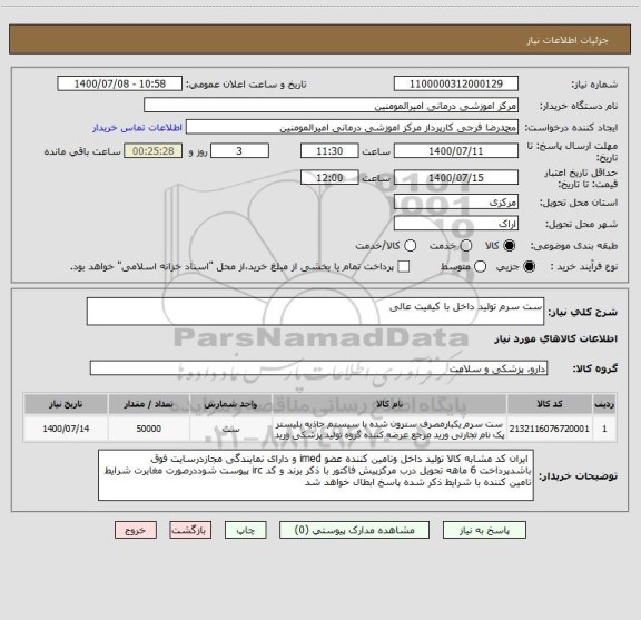 استعلام ست سرم تولید داخل با کیفیت عالی