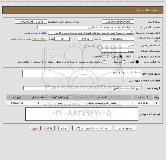 استعلام خدمات نصب صوت و تصویر 