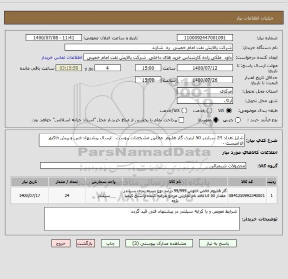 استعلام شارژ تعداد 24 سیلندر 50 لیتری گاز هلیوم- مطابق مشخصات پیوست - ارسال پیشنهاد فنی و پیش فاکتور الزامیست -