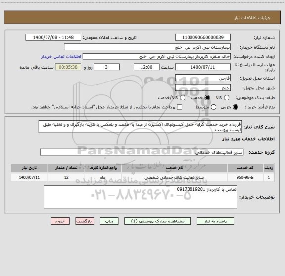 استعلام قرارداد خربد خدمت کرایه حمل کپسولهای اکسیژن از مبدا به مقصد و بلعکس با هزینه بارگیری و و تخلیه طبق لیست پیوست