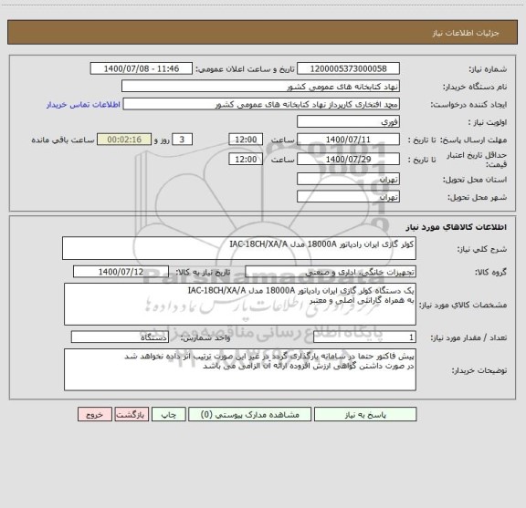 استعلام کولر گازی ایران رادیاتور 18000A مدل IAC-18CH/XA/A