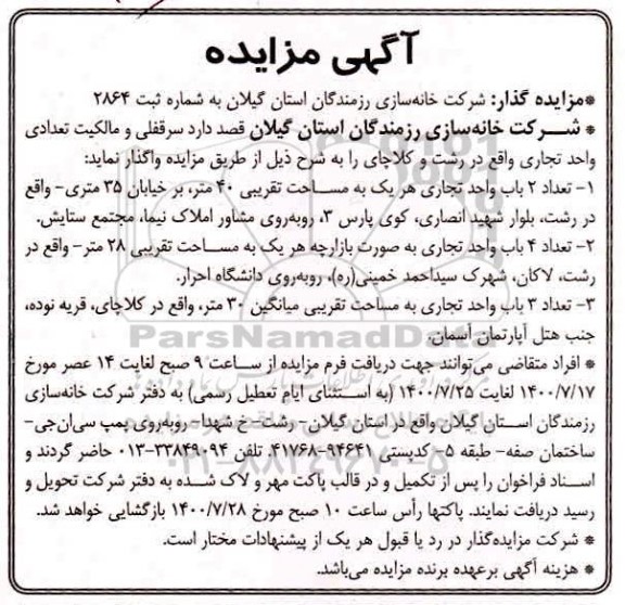مزایده، مزایده واگذاری تعدادی واحد تجاری