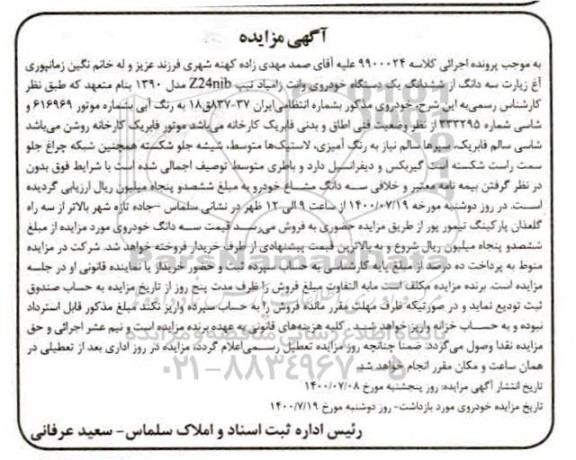 مزایده،مزایده فروش سه دانگ از شش دانگ یک دستگاه خودروی وانت زامیاد