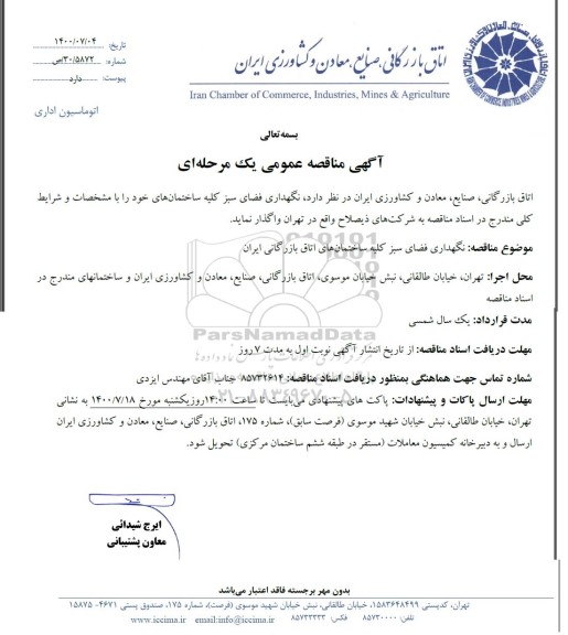 مناقصه نگهداری فضای سبز کلیه ساختمان ها