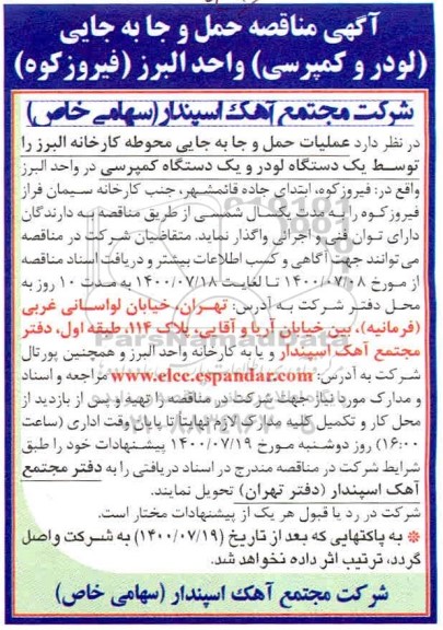 مناقصه،مناقصه حمل و جابجایی (لودر و کمپرسی )