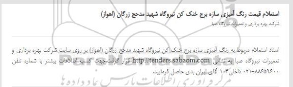 استعلام، استعلام قیمت رنگ آمیزی سازه برج خنک کن نیروگاه شهید مدحج 