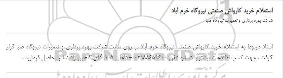 استعلام،استعلام خرید کارواش صنعتی نیروگاه
