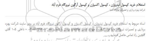 استعلام خرید کپسول نیتروژن ، کپسول اکسیژن و کپسول آرگون