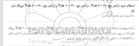 استعلام،استعلام خرید ترکمتر رنج N.m 20-120 