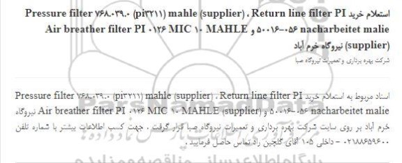 استعلام، استعلام خرید  Return line filter PI 50016-056 nacharbeitet malie ....