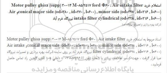 استعلام، استعلام خرید  Air intake filter conical major side (od=380 , id=270...