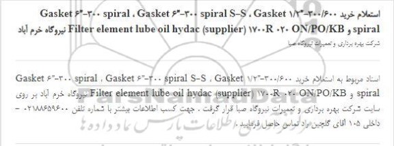 استعلام، استعلام خرید Gasket 6”-300 spiral S-S ، Gasket 1/2”-300/600 spiral ...