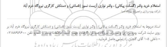 استعلام خرید واشر گسکت پیکانی