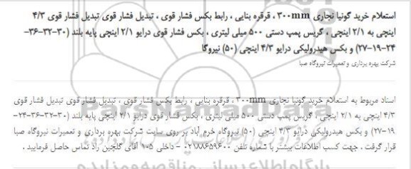 استعلام، شرکت بهره برداری و تعمیرات نیروگاه صبا